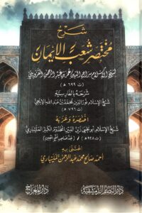شرح مختصر شعب الإيمان لسراج الدين عمر بن عبد الرحمن القزويني
