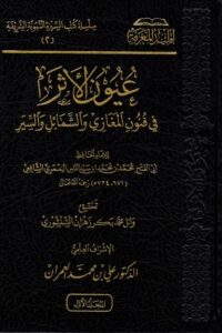 عيون الأثر في فنون المغازي والشمائل والسير 1/2