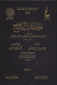 كتاب الروح