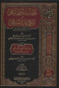 مطالب أولي النهى في شرح غاية المنتهى 1\14