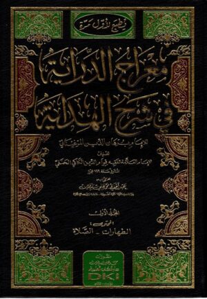 معراج الدراية في شرح الهداية 1\8