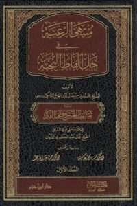 منتهى الرغبة في حل ألفاظ النخبة 1 / 2