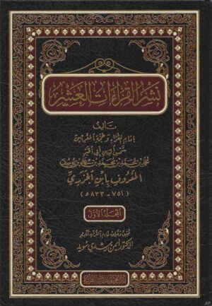 نشر القراءات العشر 1/5 ط الغوثاني