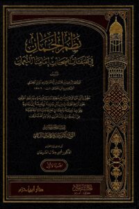 نظم الجمان في طبقات أصحاب إمامنا النعمان 1\ 5