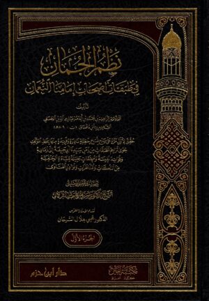 نظم الجمان في طبقات أصحاب إمامنا النعمان 1\ 5