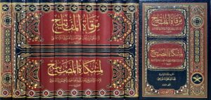 مرقاة المفاتيح لمشكاة المصابيح ١/١١ - Image 2