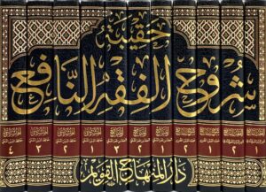حقيبة شروح الفقه النافع 11/1