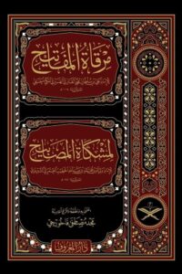 مرقاة المفاتيح لمشكاة المصابيح ١/١١