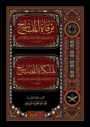 مرقاة المفاتيح لمشكاة المصابيح ١/١١