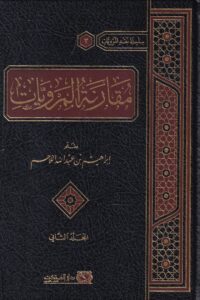 مقارنة المرويات 1/2