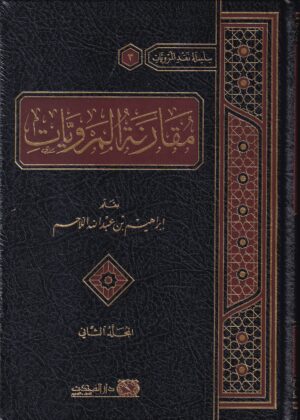مقارنة المرويات 1/2