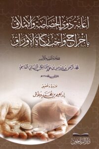 إعانة ذوي الخصائص والإملاق بإخراج واجب زكاة الأوراق