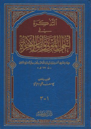 التذكرة في أحوال الموتى والآخرة