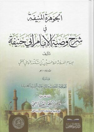 الجوهرة المنيفة في شرح وصية الإمام أبي حنيفة