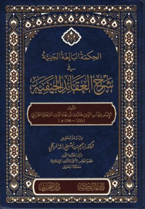 الحكمة البالغة الجنية ويليه إصباح المصباح ١/٢