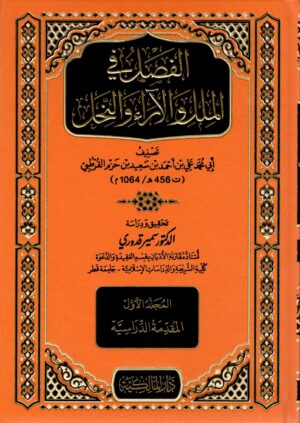 الفصل في الملل والآراء والنحل ١/٥