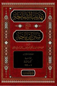 تهذيب الديباجة شرح سنن ابن ماجه ١/٢٠