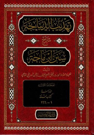 تهذيب الديباجة شرح سنن ابن ماجه ١/٢٠