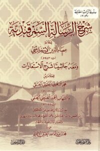 شرح الرسالة السمرقندية‎