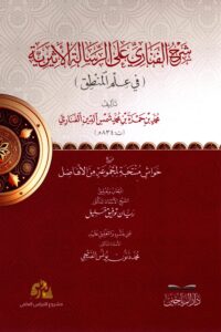 شرح الفناري على الرسالة الأثيرية