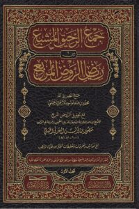 جمع الرحيق المشبع من رياض الروض المربع ١/٩