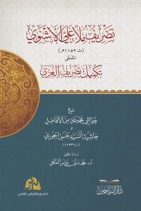 تصريف ملا علي الاشنوي (ت1152هـ) المسمى تكميل تصريف العزي