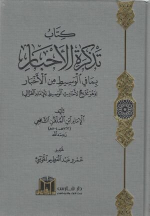كتاب تذكرة الاحبار بما في الوسيط من الاخبار وهو تخريج لأحاديث الوسيط للأمام الغزالي 1\2
