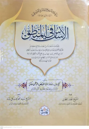 الأساس في المنطق