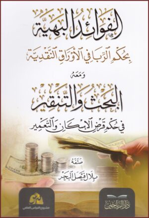 الفوائد البهية بحكم الربا في الأوراق النقدية
