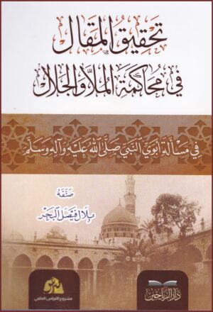 تحقيق  المقال في محاكمة الملا والجلال في مسألة أبوي النبي
