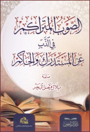 الصوب المتراكم في الذب عن المستدرك للحاكم