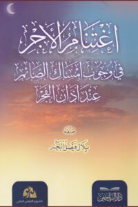 اغتنام الأجر في وجوب إمساك الصائم عند أذان الفجر