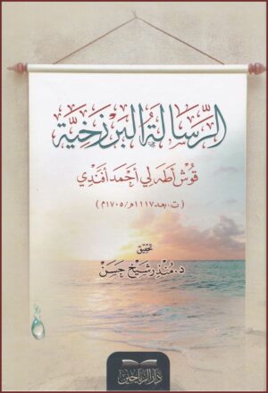 رسالة البرزخية