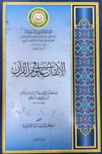 الإتقان في علوم القرآن 1/7 ط مجمع الملك فهد