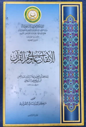 الإتقان في علوم القرآن 1/7 ط مجمع الملك فهد