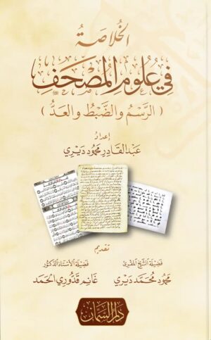 الخلاصة في علوم المصحف