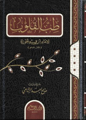 طب القلوب