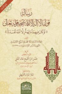 رسالة قولنا لا اله الا الله