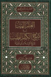 العلم الهيب شرح الكلم الطيب