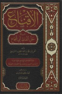 الإقناع في حل ألفاظ أبي شجاع 1/2