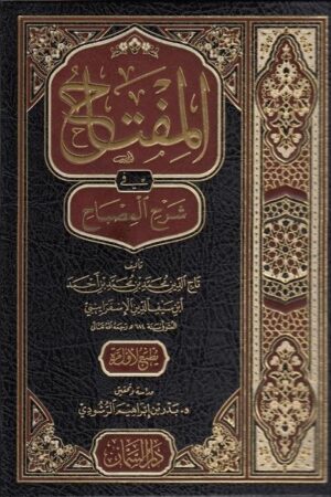 المفتاح شرح المصباح