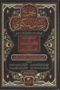 مجموع رسائل الإمام اللكنوي 1/8