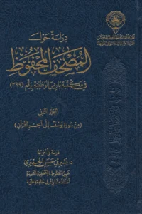 دراسة حول مصحف المحفوظ 1/2