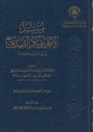 مسند الإمام أبي بكر الصديق