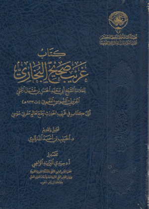 كتاب غريب صحيح البخاري