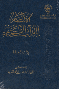 الإنتصار للقرآن الكريم
