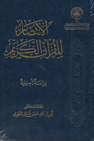 الإنتصار للقرآن الكريم