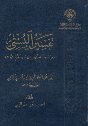 تفسير البستي
