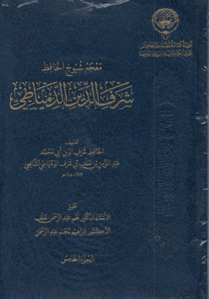 معجم شيوخ الحافظ شرف الدين الدمياطي 1/5