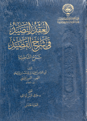 العقد النضيد في شرح القصيد 10/1